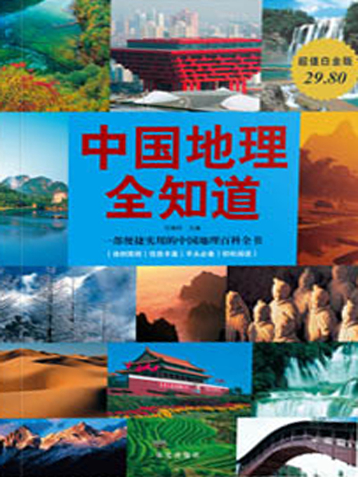 Title details for 中国地理全知道 by 任啸科 - Available